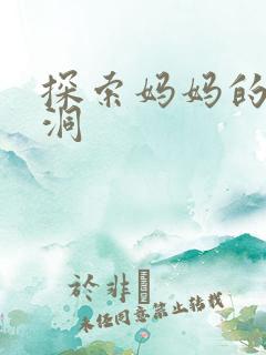 探索妈妈的水帘洞