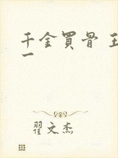千金买骨 王十一
