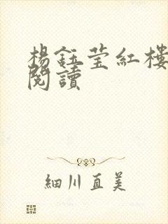 杨钰莹红楼全文阅读