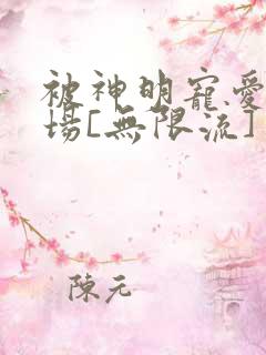 被神明宠爱的下场[无限流]