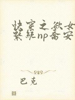 快穿之欲女养成系统np乔安娜