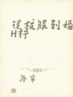 从校服到婚纱1H柠