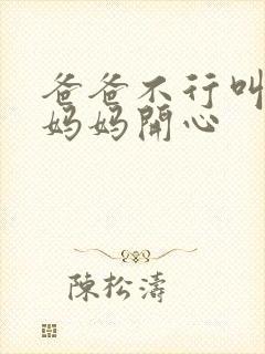 爸爸不行叫我给妈妈开心