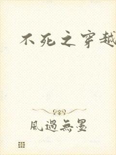 不死之穿越