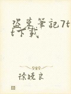 盗墓笔记7txt下载