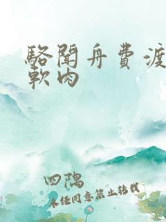 骆闻舟费渡顶开软肉