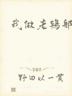 我做老鸨那几年