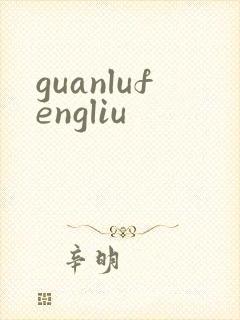 guanlufengliu