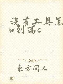 没有工具怎么自w到高c