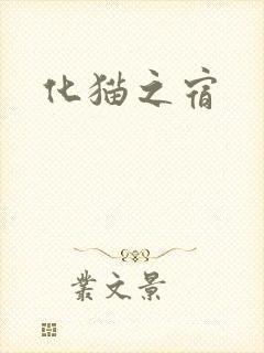 化猫之宿