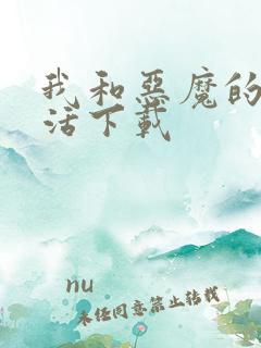 我和恶魔的h生活下载