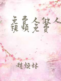 免费人做人爱的视频免费