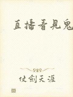 直播看见鬼