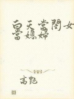 白天当闺女晚上当媳妇