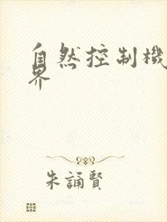 自然控制机器天界