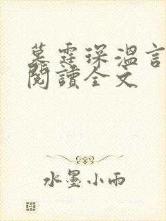 慕霆琛温言免费阅读全文