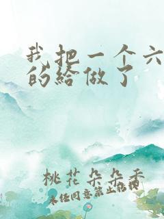 我把一个六年级的给做了