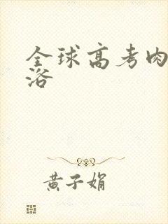 全球高考肉车沐浴