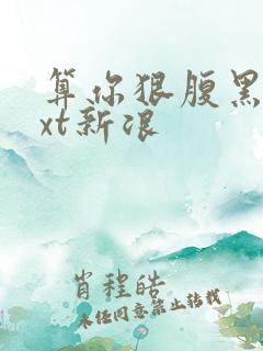 算你狠腹黑男txt新浪