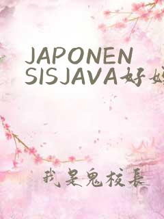JAPONENSISJAVA好妈妈水