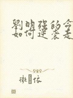 刘明强的命运会如何逆袭走上人生巅峰小说