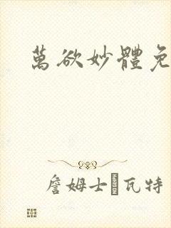 万欲妙体免费读