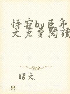 恃宠by臣年全文免费阅读