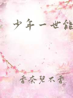 少年一世能狂