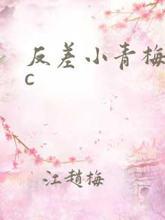 反差小青梅不经c