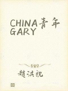 CHINA青年GARY