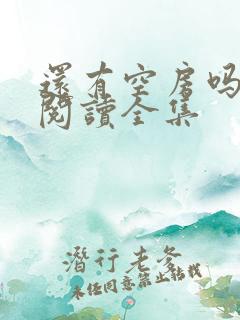 还有空房吗免费阅读全集