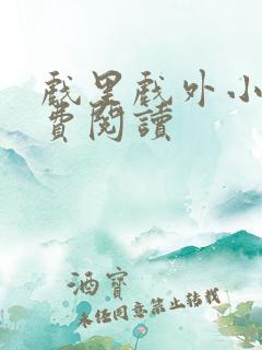 戏里戏外小说免费阅读