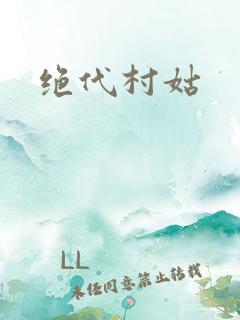 绝代村姑