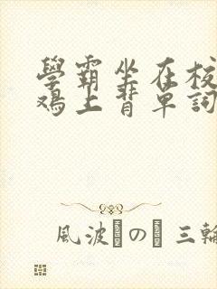 学霸坐在校霸的鸡上背单词