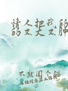 情人把我的奶吸的又大又肿