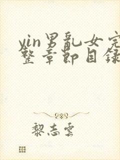 yin男乱女完整章节目录