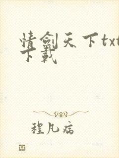 情剑天下txt下载