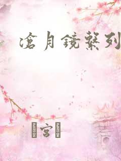 沧月镜系列下载