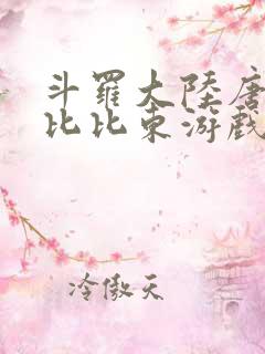 斗罗大陆唐三插比比东游戏