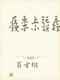 在车上玩弄美艳馊子小说短篇