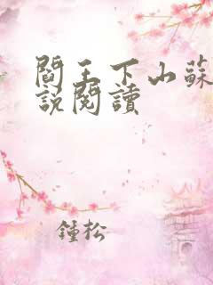 阎王下山苏文小说阅读