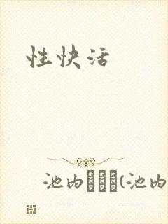 性快活