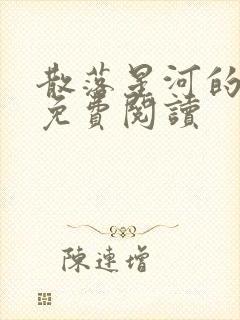 散落星河的记忆免费阅读