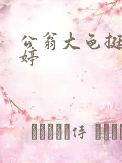 公翁大龟挺进秀婷