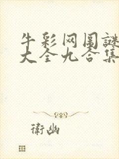 牛彩网图谜总汇大全九合集241期