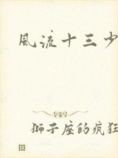 风流十三少