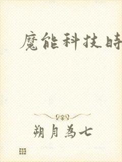 魔能科技时代