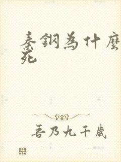 秦钢为什么被处死