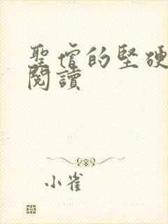 圣僧的坚硬全文阅读