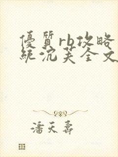 优质rb攻略系统沉芙全文免费阅读